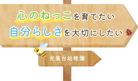 心のねっこを育てたい 自分らしさを大切にしたい