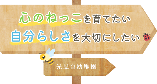 心のねっこを育てたい 自分らしさを大切にしたい