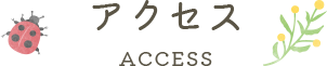 アクセス